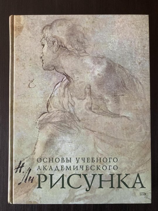 Книга основы академического рисунка