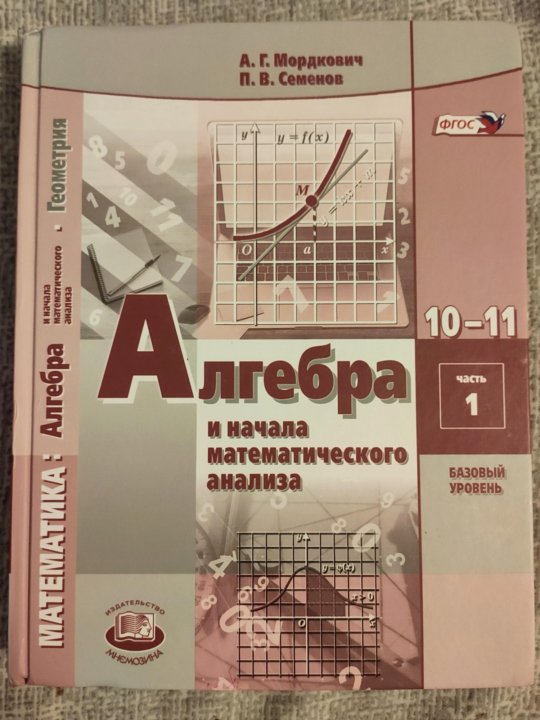 Мордкович 10 углубленный уровень. Учебник по алгебре 10 класс. Мордкович. Алгебра 10-11 Мордкович. Мордкович а.г. Алгебра и начала математического анализа. 10 Класс