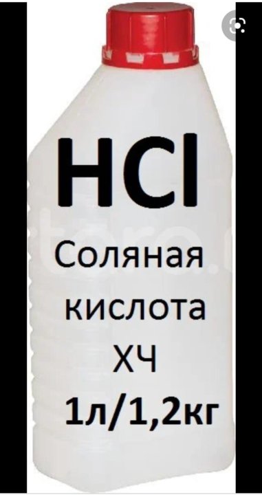 Соляная кислота 12. Кислота соляная хч (бутылки 1,2 кг). Соляная кислота в бутылках. Кислота соляная фасовка. Соляная кислота хч.