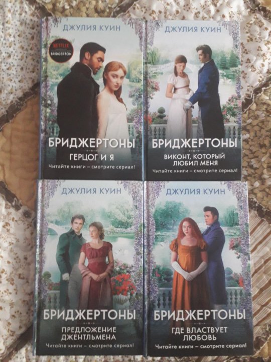 Бриджертоны 4 книга. Бриджертоны 2 книга. Бриджертоны книги обложки.