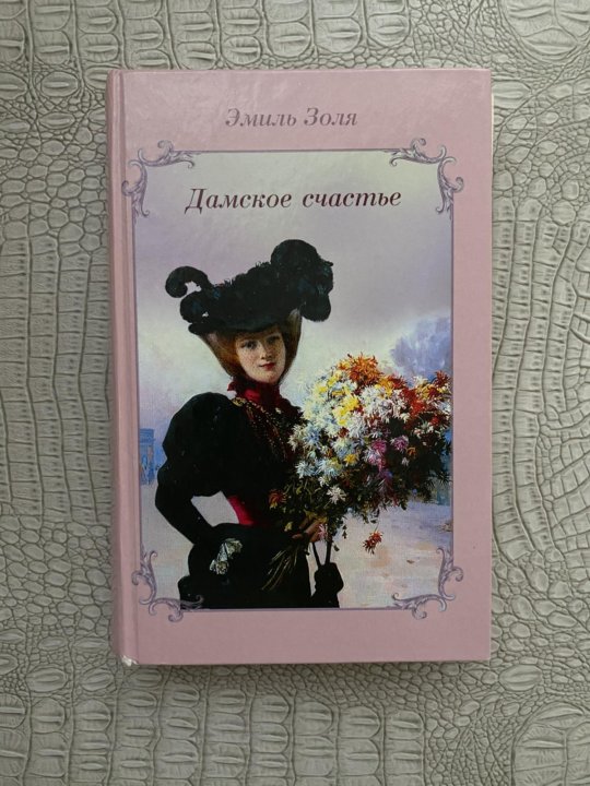 Дамское счастье. Обложки книг произведений эмиля золя дамское счастье. Золя дамское. Золя дамское. Золя дамское.