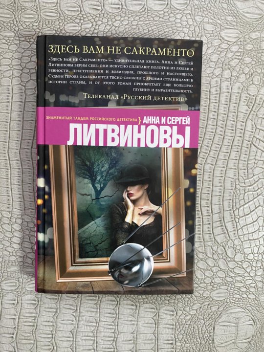 Книги литвиновой слушать. Книга Литвинов не только детектив аннотация.