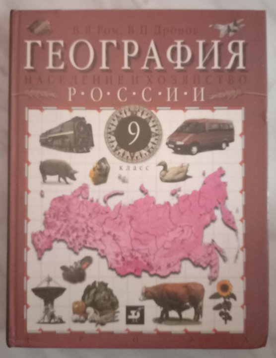 Хозяйство 9 класса. География 9 класс дронов Ром. География 9 класс в п дронов в я Ром. Дронов, Ром география России население и хозяйство 9 класс. 9 Класс учебник дронов Ром география России население и хозяйство.