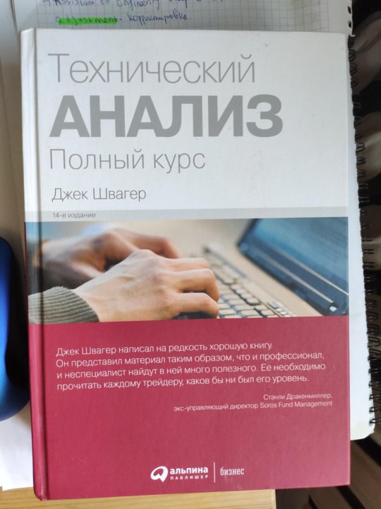 Технический анализ швагер. Джек Швагер книги. Джек Швагер технический. Теханализ книга Швагер. Техник анализ Джек Швагер.