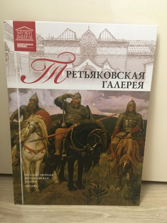 Книга Третьяковская галерея. 58 Лет в Третьяковской галереи книга.