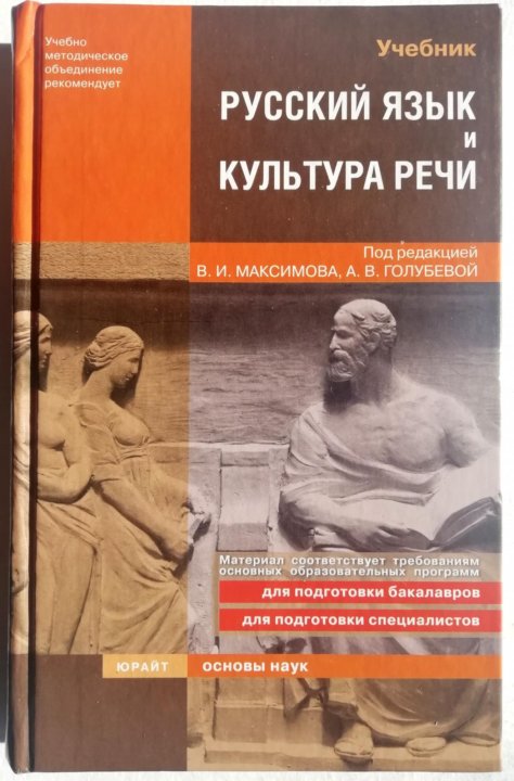 Учебное пособие под ред. Русский язык и культура речи Максимов. Книги о русском языке и культуре речи. Русский язык и культура речи Голубева. Русский язык и культура речи учебник Голубева.