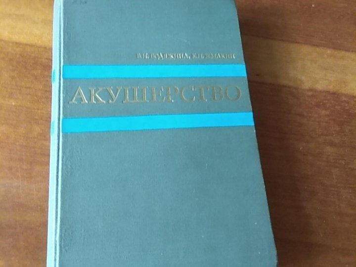 Дневники акушерство 4 курс. Книга по акушерству 80х и 90х