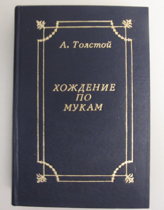 Хождение по мукам советское издание толстой три Тома. Толстой хождение по мукам аудиокнига