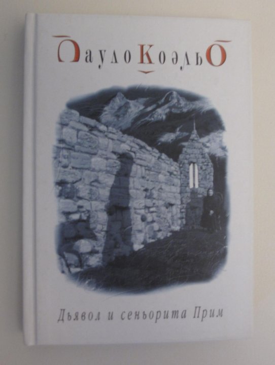 Сеньорита пауло. Пауло Коэльо дьявол и Сеньорита. Дьявол и Сеньорита прим книга. Книга Паоло Коэльо дьявол и Сеньорита прим 2005 год. Паоль Коэльо синьорииа Прима.