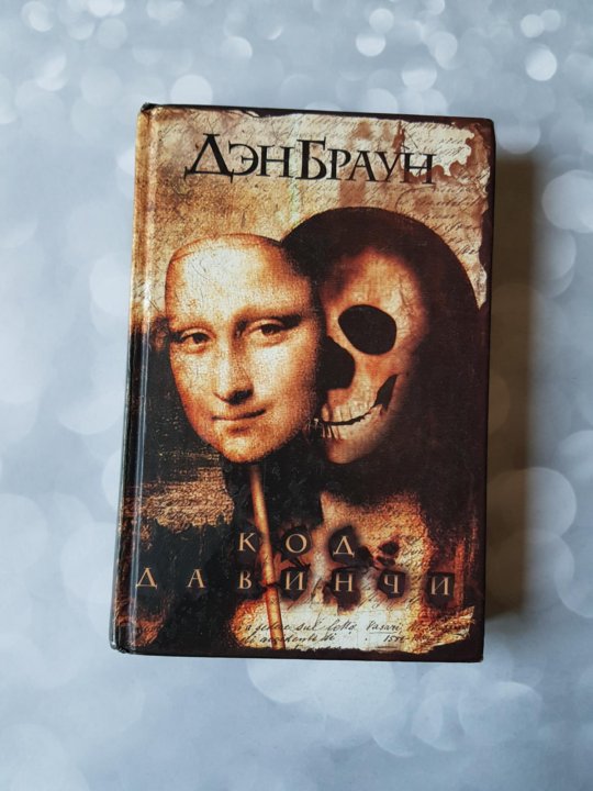Слушать дэна брауна код да винчи