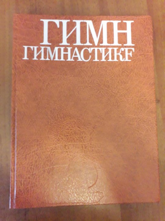 гимн книге стихи о книге озон. гимн повесть айн рэнд. гимн книга. книга гимн книге. учебники советских республик.