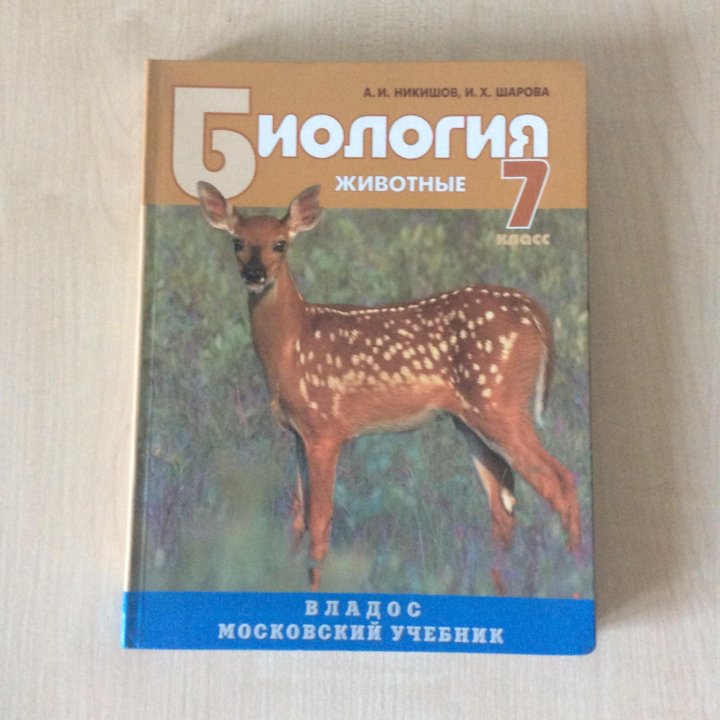 биология никишов шарова. биология учебник 7 класс никишов владос. биология 7 класс растения бактерии грибы и лишайники. биология 9 класс животные никишов. грибы и лишайники никишов.