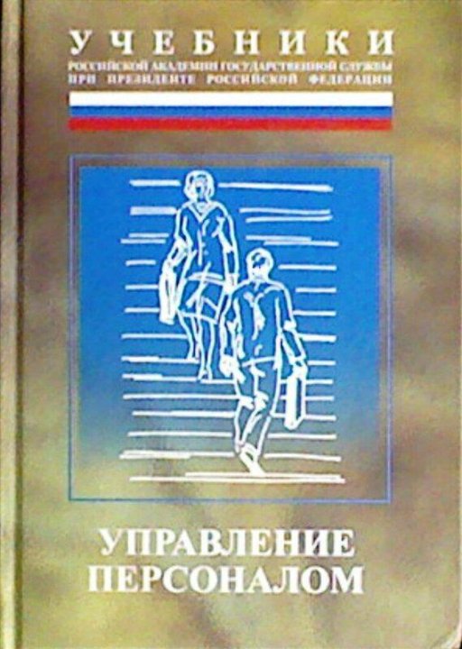 Персонал учебник. Турчинов управление персоналом. Турчинов управление персоналом 2018. Турчинов книги. Книга Степанов управление персоналом 2002г..