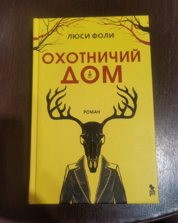 Фоли Люси "охотничий дом".