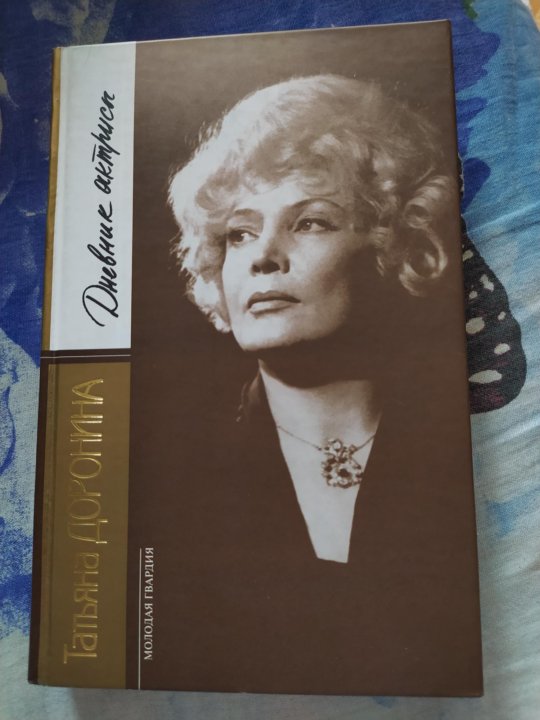Дневник актрисы. Дневник актрисы. Дневники дорониной. Актрисы с книгами. Доронина дневник актрисы книга.