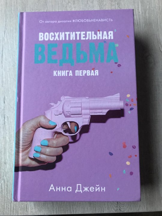 Восхитительная ведьма сколько книг. Восхитительная ведьма книга.