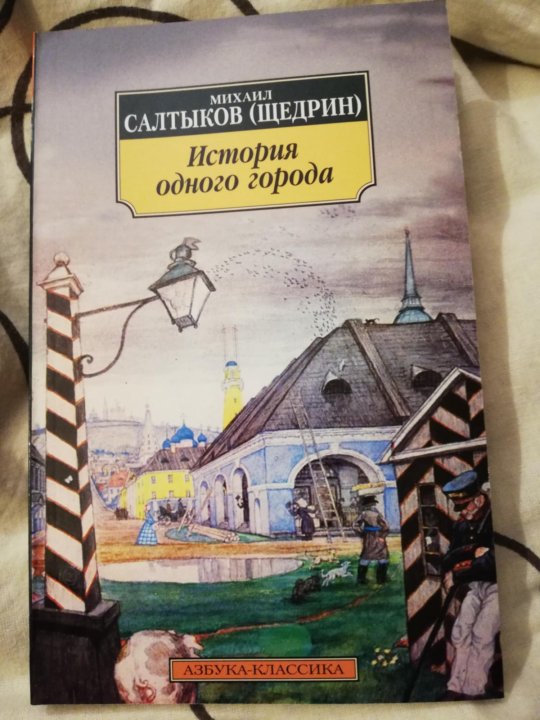 Сколько страниц салтыков щедрин история одного города. Салтыков Щедрин книги. История одного города отзыв.