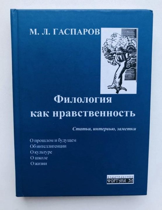 Гаспаров литературные лейтмотивы. Гаспаров филология как нравственность. М Л Гаспаров. Гаспаров переводы.