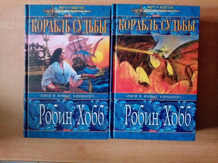 Хобб аудиокнига. Корабль совершенный Робин хобб. Робин хобб сага о живых кораблях. Живые корабли Робин хобб. Сага о живых кораблях Возвращение домой.