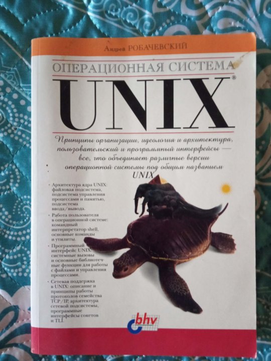 S unix. Робачевский операционная система unix. операционная система unix книга. книга про ос.