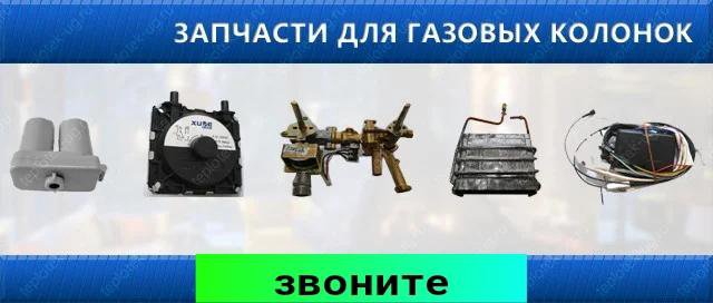 Купить Запчасти Для Газовой Колонки В Ставрополе