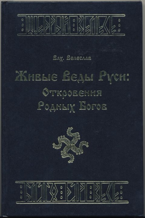 Скачать Книгу Удар Русских Богов Истархов