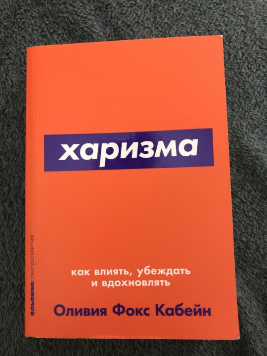 Харизма книга читать. Оливия Фокс Кабейн харизма. Харизма книга. Харизма книга Оливия Фокс. Харизма книга Фокс Кабейн суть и содержание.