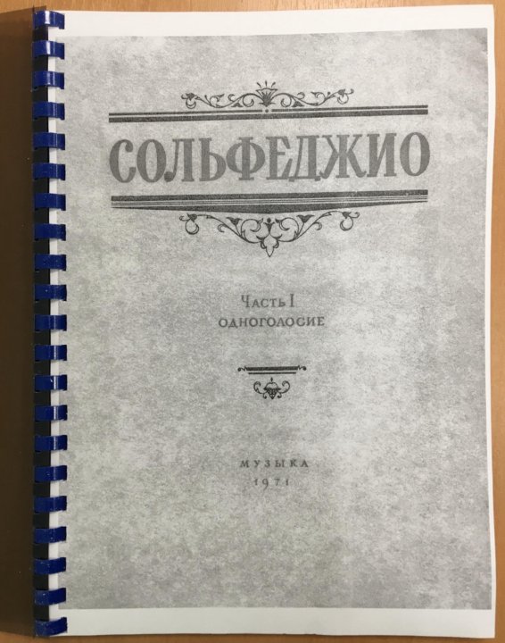 Сольфеджио одноголосие. Сольфеджио Калмыков. Фридкин Одноголосие. Калмыков Фридкин сольфеджио.