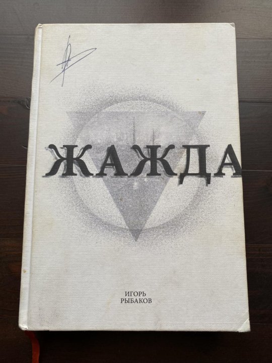 Книга от игоря рыбакова. Аудиокниги жажда 2. Цикл жажда. Жажда книга макс. Жажда аудиокнига.