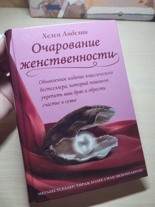 Книга очарование женственности