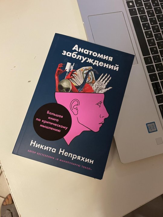 Анатомия заблуждений непряхин. Анатомия заблуждений. Большая книга по критическому мышлению. Непряхин книги. Анатомия заблуждений книга.