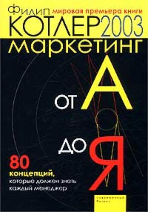 Маркетинг книги список. Филип Котлер маркетинг от а до я. Книга Филип Котлер маркетинг от а до я. Маркетинг от а до я: 80 концепций.... 80 Концепций маркетинга Котлер.