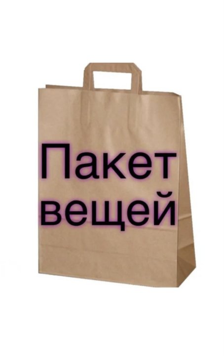 Пакет вещей картинка красивая