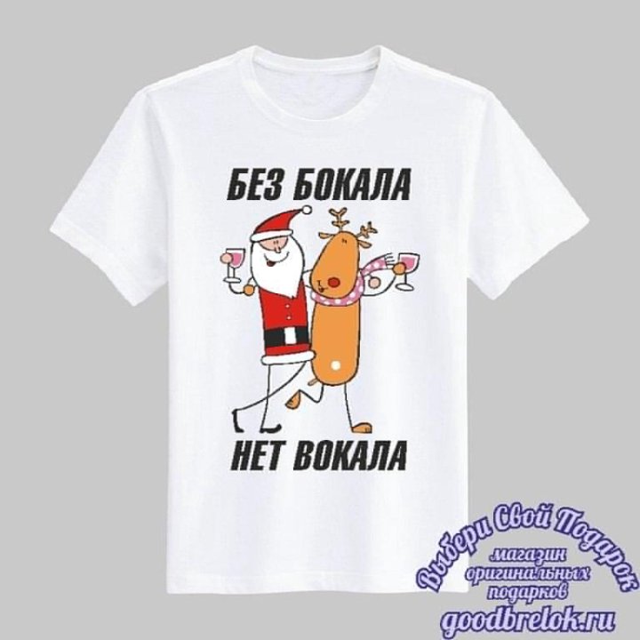 нет бокала - нет вокала. без бокала нет вокала афиша. без бокала нет вокала. без бокала нет вокала. футболка без бокала нет вокала.