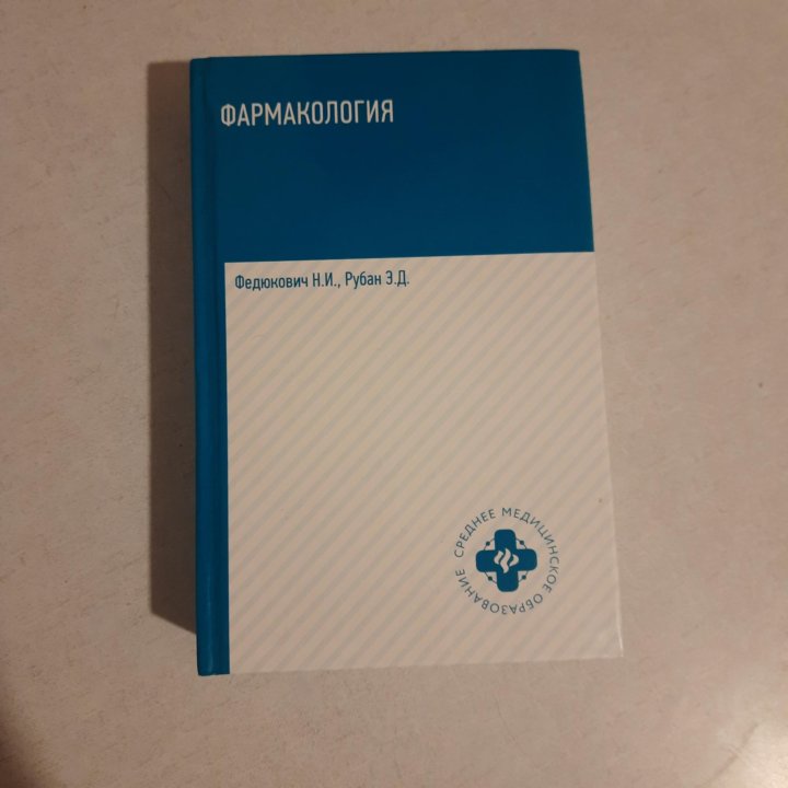 Федюкович рубан фармакология учебник. Фармакология книжка Федюкович. Фармакология учебник Федюкович. Учебник по фармакологии Рубан.