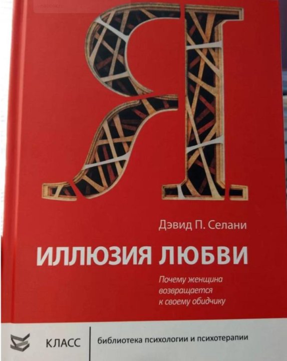 Иллюзия любви. Дэвид Селани иллюзия любви. Иллюзия любви книга.