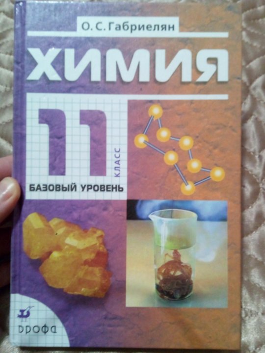 Учебник по химии 11. Химия 11 класс Габриелян Остроумов Сладков. Химия 11 класс Габриелян базовый уровень. Габриелян.химия. 10кл. Рабочая тетрадь (базовый уровень). Вертикаль. Химия 11 класс учебник базовый уровень.