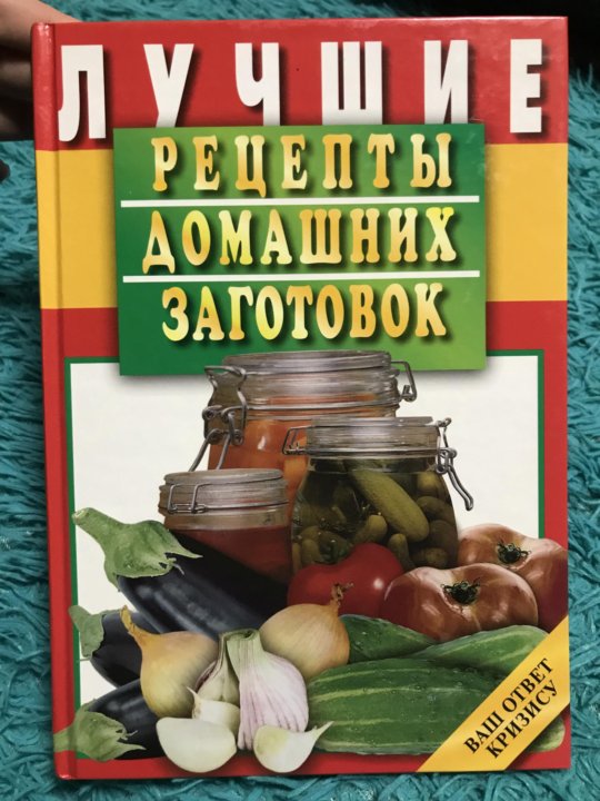 Мир заготовок. 500 Лучших рецептов домашнего консервирования. Список домашних заготовок. Книга для записи домашних заготовок. Лучшие рецепты домашних заготовок Комсомольская правда.