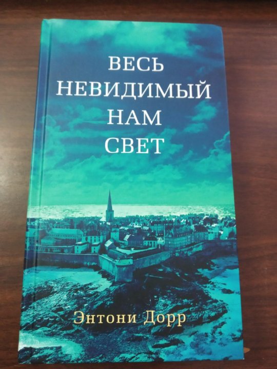 Весь невидимый нам свет полностью. Весь невидимый нам свет книга. Весь невидимый нам свет Энтони Дорр книга. Весь невидимый нам свет. Весь невидимый нам свет книга читать.