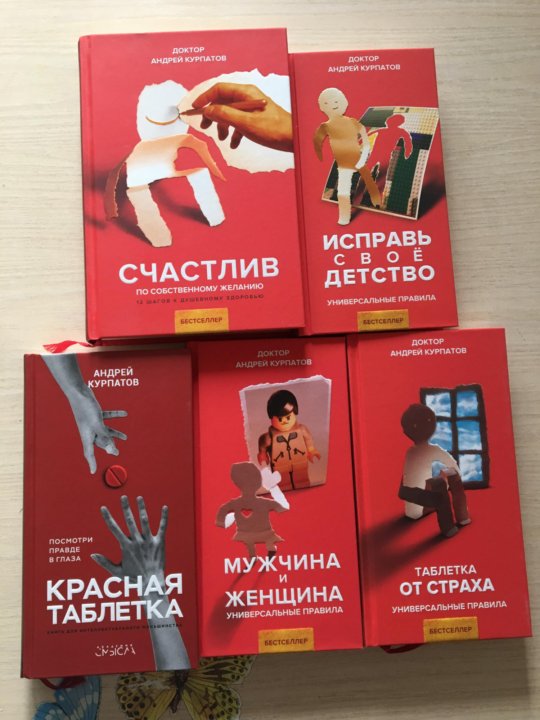 Книги курпатова список. Книги Курпатова. Книги Курпатова для детей. Книги Курпатова купить. Курпатов новые книги 2022.