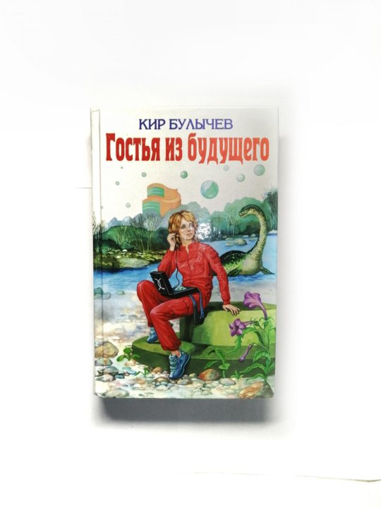 Булычев гостья. Булычев гостья. Гости из будущего книга. Булычев гостья. Гостья из будущего обложка книги.