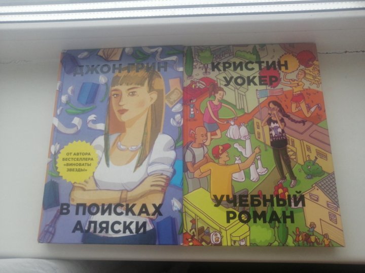 В поисках аляски краткое содержание. В поисках аляски. грин в поисках аляски. в поисках аляски книга фото. в поисках аляски джон грин книга.