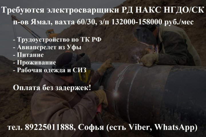 Сварщик вахта. Швы сварки рд накс. Накс сварщика. Электросварщик ручной сварки. Сварка трубы 1200 мм два сварщика.