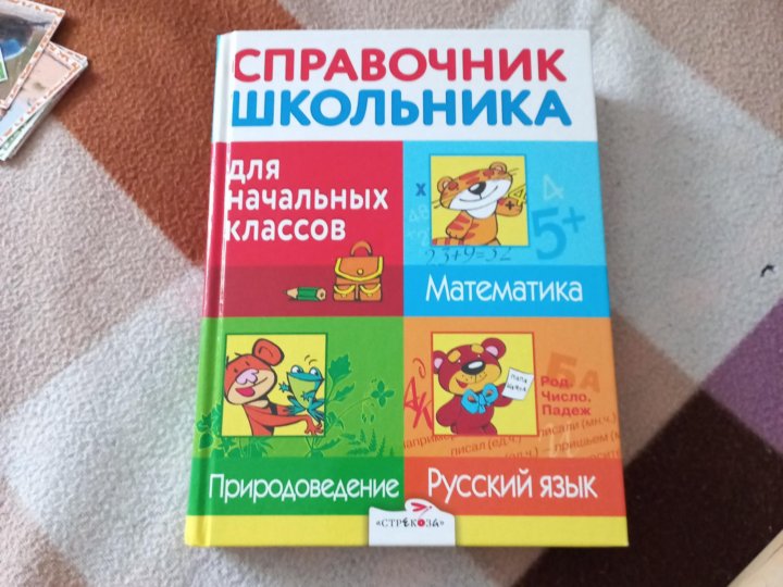 Справочник для начальной школы