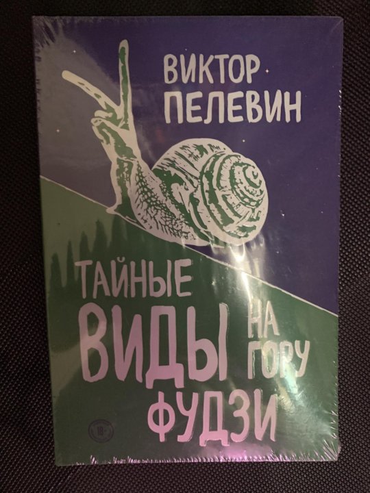 Пелевин тайные виды на гору Фудзи. Беседы при Ясной Луне книга. Пелевин гори огнем.