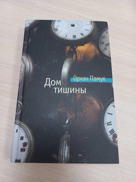 Дом тишины. Орхан памук "дом тишины". Дом тишины Орхан памук книга. Памук о. "дом тишины". Orhan Pamuk чёрная книга