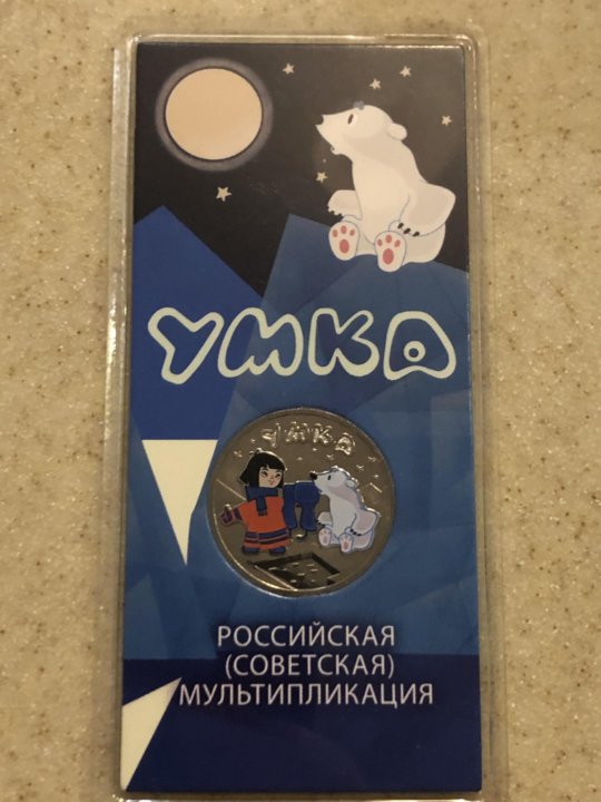 3 рубля умка. Монеты в упаковке мультипликация Умка пачка.