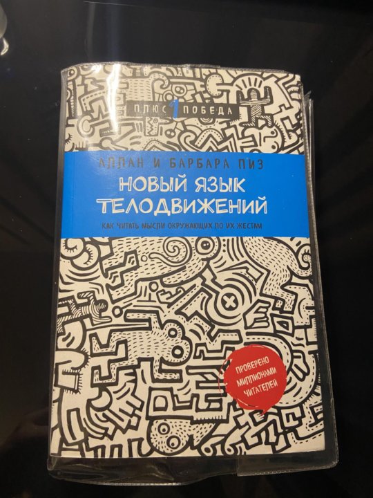 Барбара пиз язык телодвижений читать. Новый язык телодвижений Аллан и Барбара пиз. Аллан и Барбара пиз. Аллан и Барбара пиз новый язык телодвижений картинки. Аллан и Барбара пиз ответ.