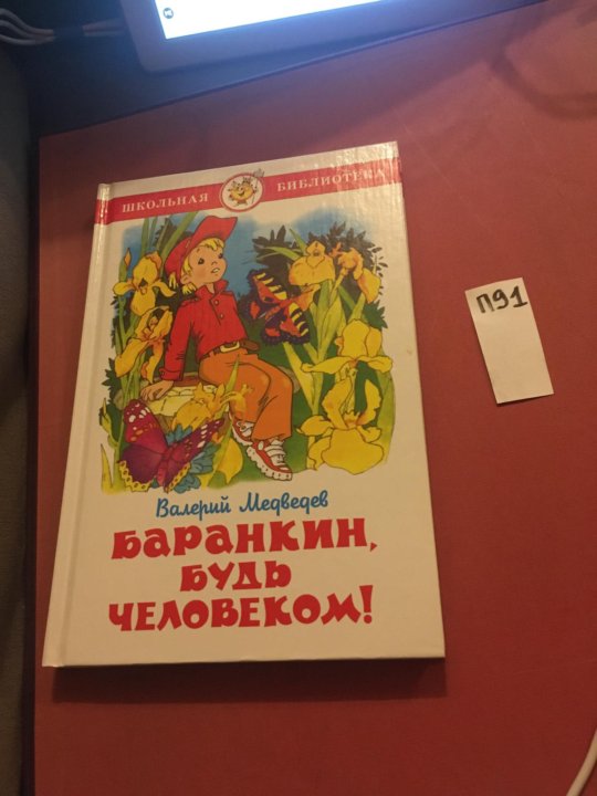 Баранкин будь человеком книга. Медведев в. "Баранкин, будь человеком!".