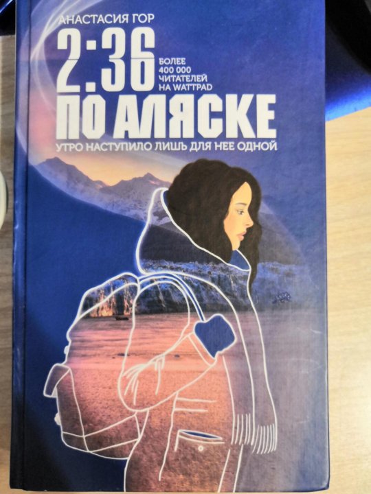 2 36 по аляске книга. 2.36 По Аляске обложка.